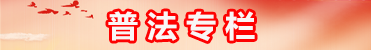 普法專(zhuān)欄
